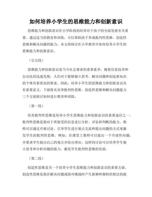 如何培养小学生的思维能力和创新意识