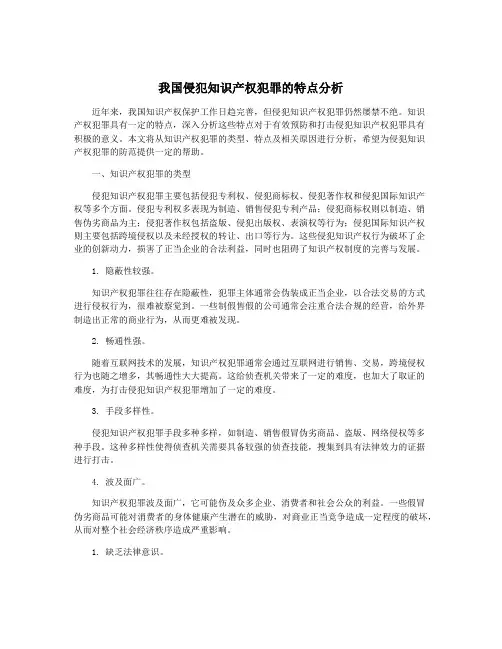 我国侵犯知识产权犯罪的特点分析