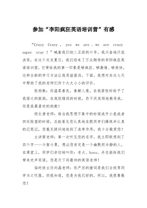 初中议论文作文：参加“李阳疯狂英语培训营”有感