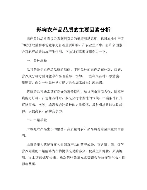 影响农产品品质的主要因素分析