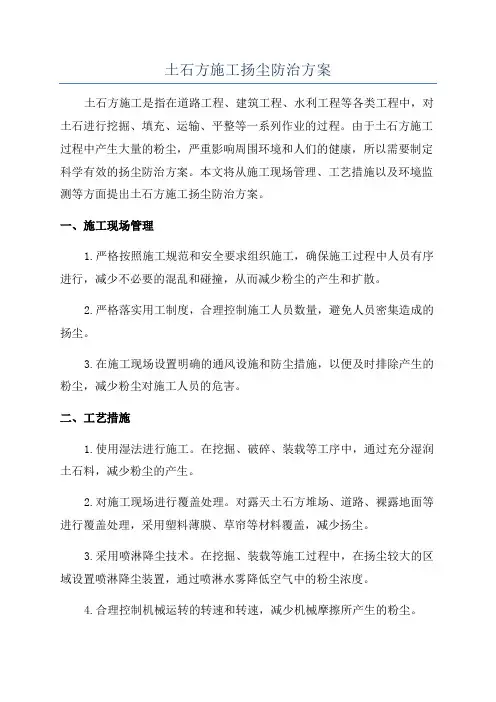 土石方施工扬尘防治方案