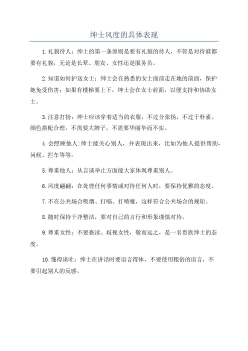 绅士风度的具体表现