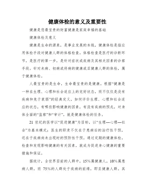 健康体检的意义及重要性