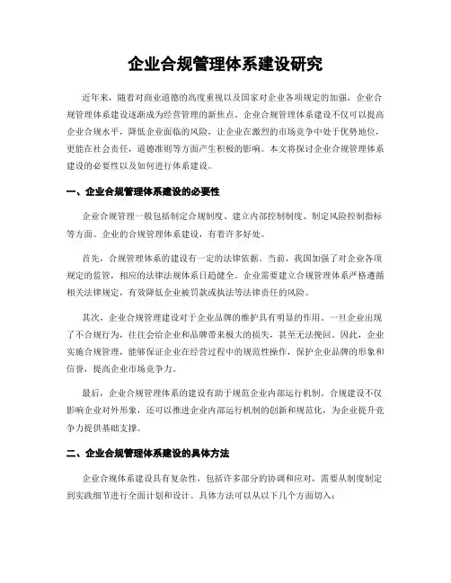 企业合规管理体系建设研究