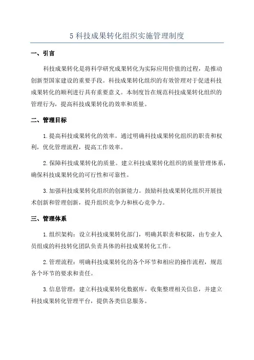 5科技成果转化组织实施管理制度
