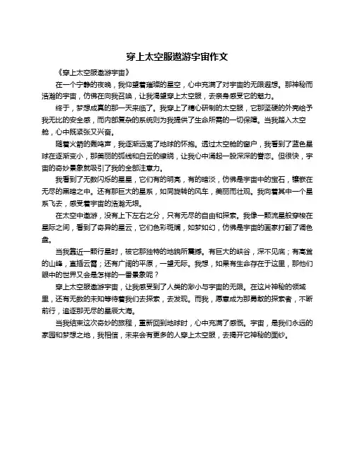 穿上太空服遨游宇宙作文