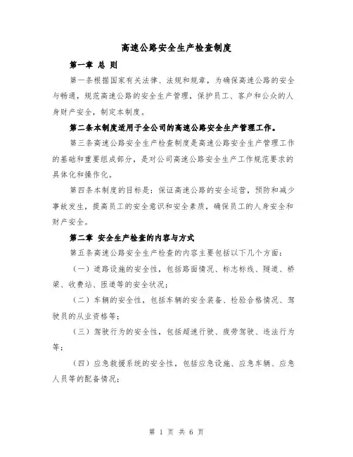 高速公路安全生产检查制度（3篇）