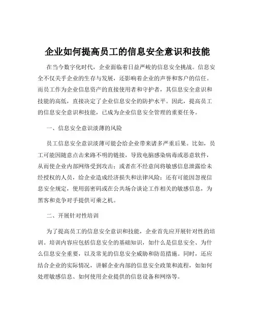 企业如何提高员工的信息安全意识和技能