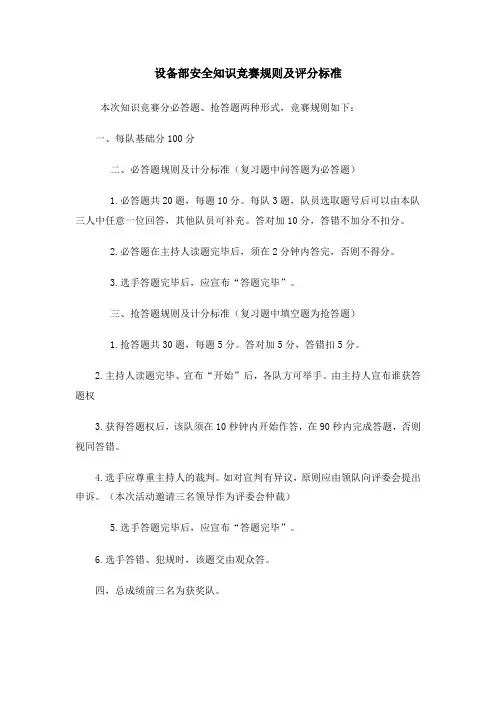 设备部安全知识竞赛规则及评分标准