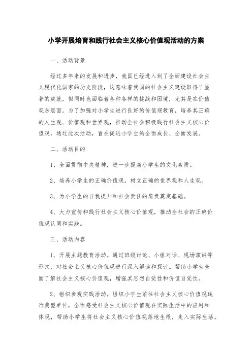 小学开展培育和践行社会主义核心价值观活动的方案