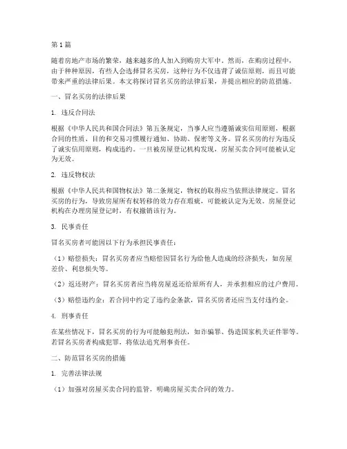 冒名买房的法律后果(3篇)