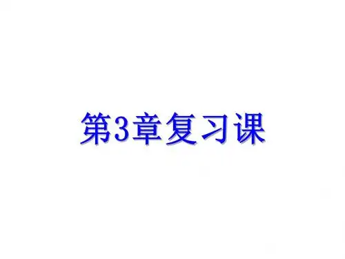 九年级科学下册第3章复习课