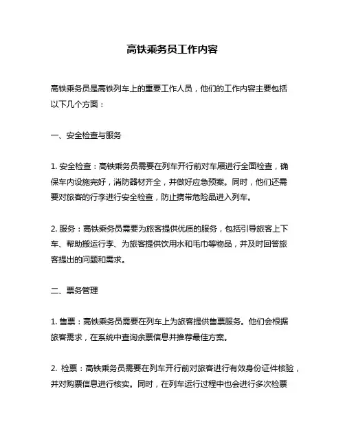 高铁乘务员工作内容