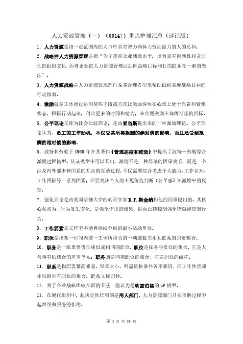 人力资源管理(一)(00147)重点整理汇总(速记版)