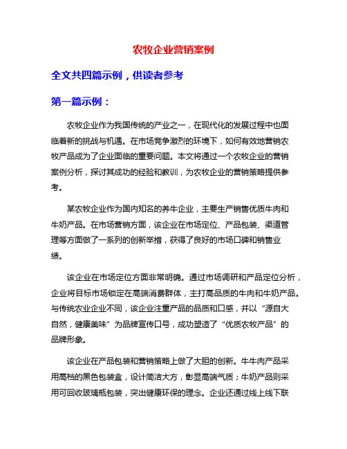 农牧企业营销案例