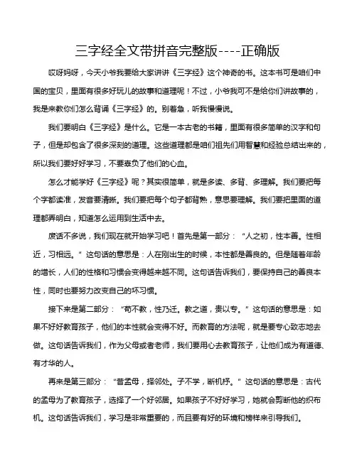 三字经全文带拼音完整版----正确版