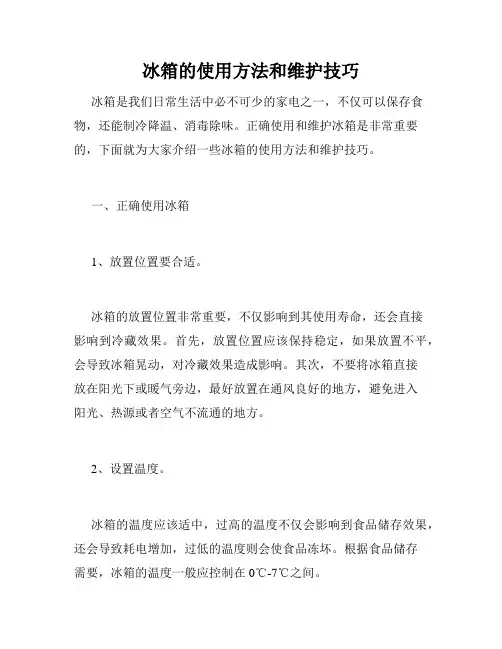 冰箱的使用方法和维护技巧