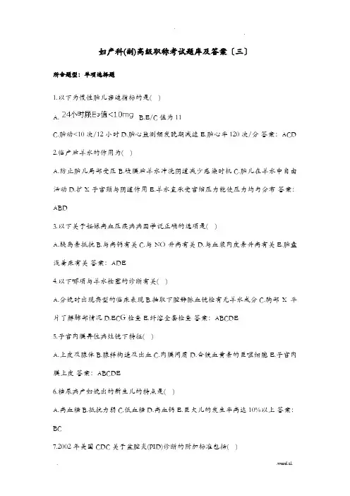 妇产科正副高级职称考试题库及答案三