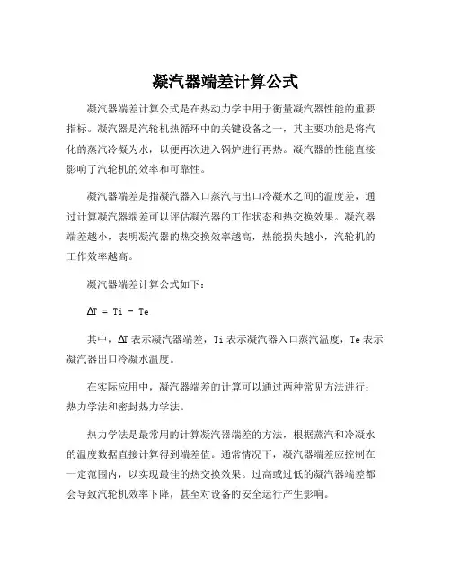 凝汽器端差计算公式
