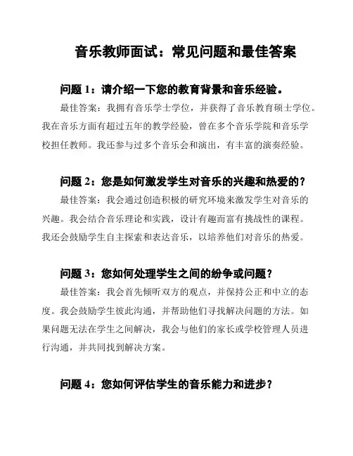 音乐教师面试：常见问题和最佳答案