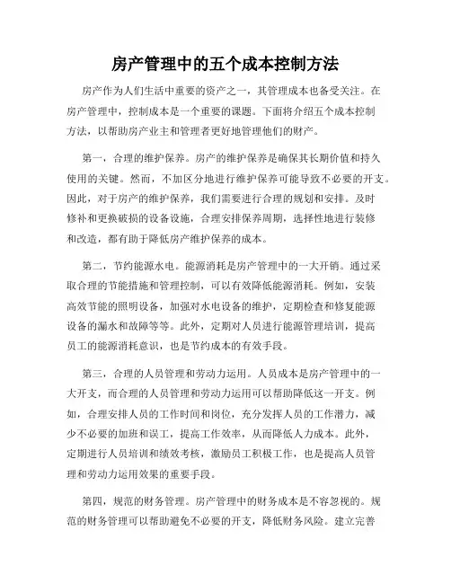 房产管理中的五个成本控制方法