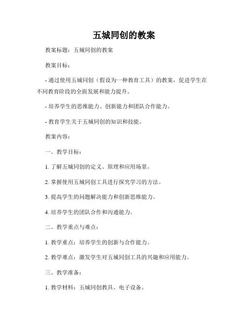 五城同创的教案
