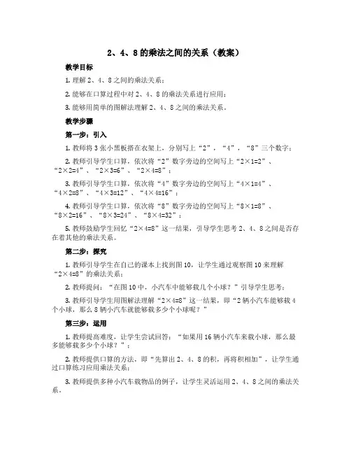 2、4、8的乘法之间的关系(教案)沪教版二年级上册数学