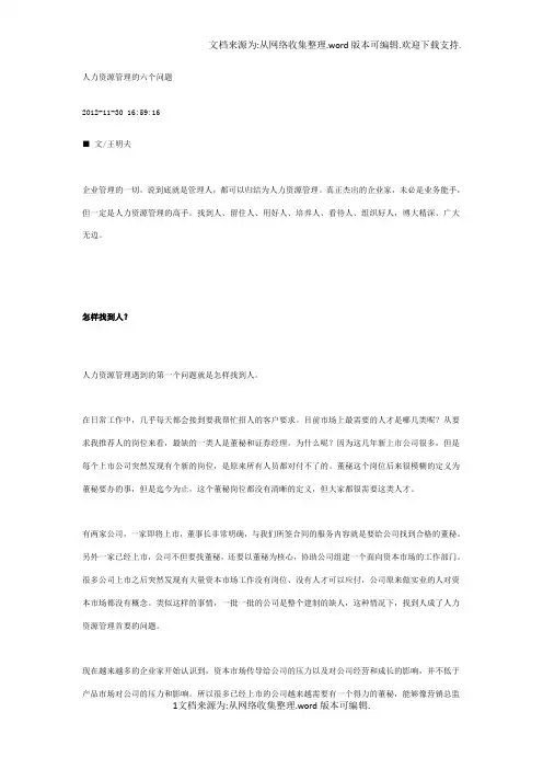 王明夫：人力资源管理的六个问题