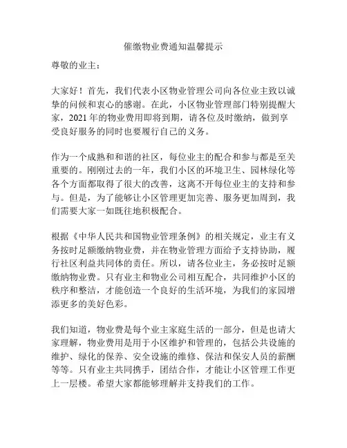 催缴物业费通知温馨提示