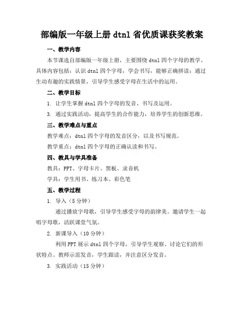 部编版一年级上册dtnl省优质课获奖教案