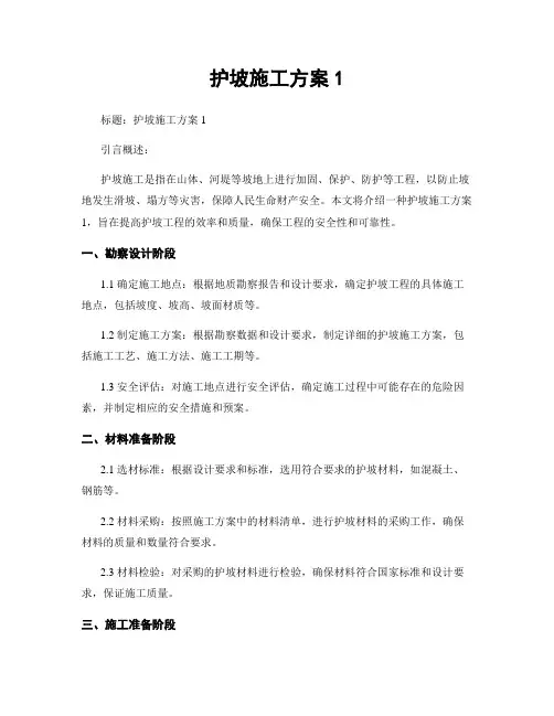 护坡施工方案1