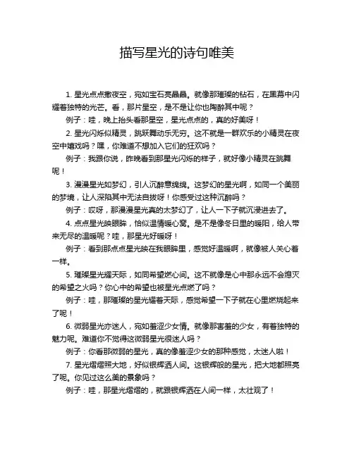 描写星光的诗句唯美