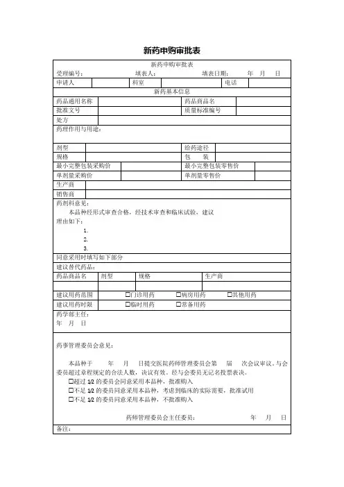 新药申购审批表