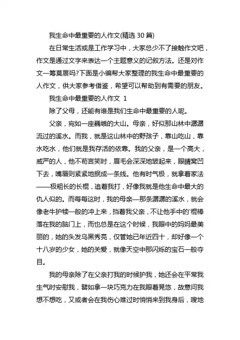 我生命中最重要的人作文(精选30篇)