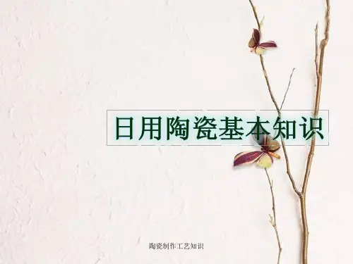 陶瓷制作工艺知识