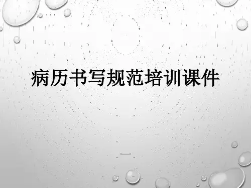 病历书写规范培训课件