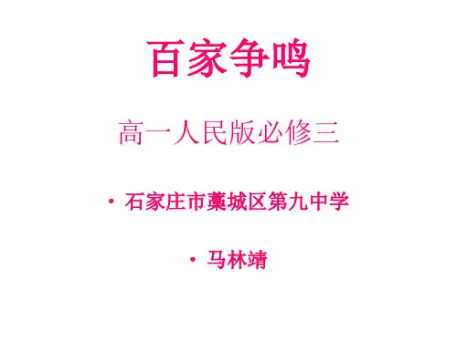 人民高中历史必修三专题1.1百家争鸣