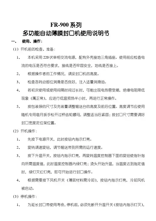 FR-900系列 多功能自动薄膜封口机说明方案