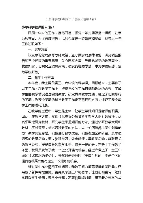 小学科学教师期末工作总结（通用3篇）
