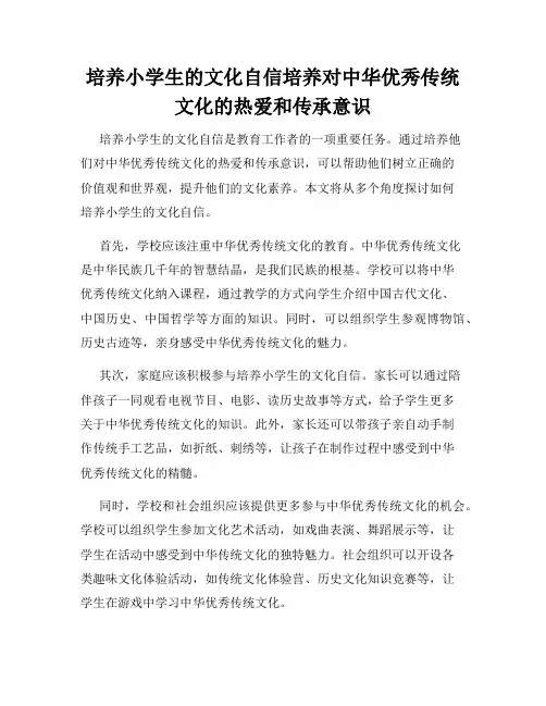 培养小学生的文化自信培养对中华优秀传统文化的热爱和传承意识