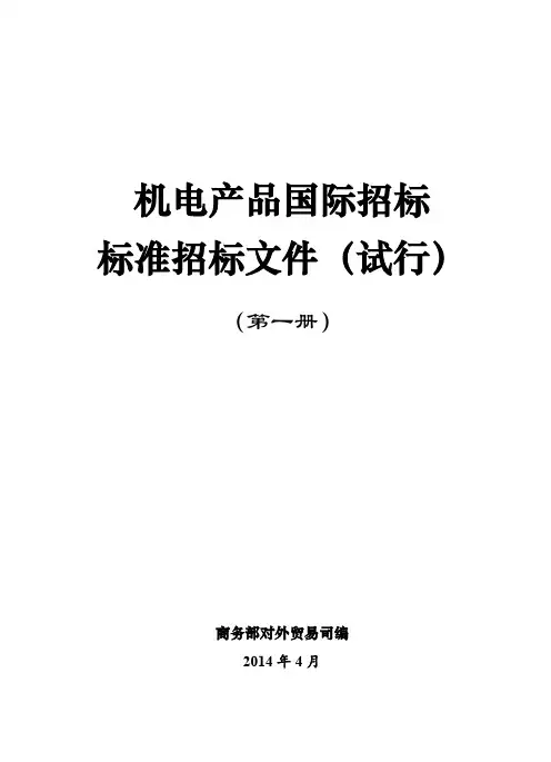 2014年版机电产品国际招标标准招标文件
