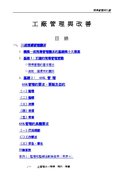 现场管理与改善培训课程(PDF 77页)