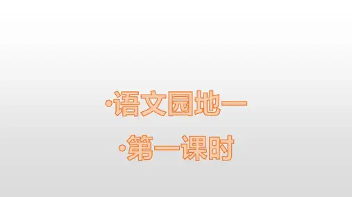 统编版三年级语文下册《语文园地一》课件(2课时39张)