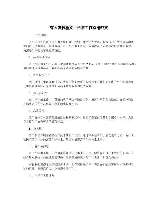 有关农技蔬菜上半年工作总结范文