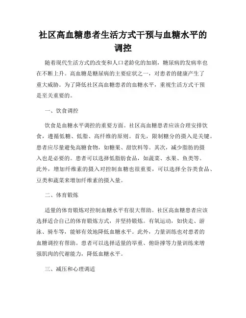 社区高血糖患者生活方式干预与血糖水平的调控