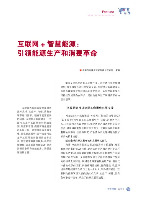 互联网智慧能源：引领能源生产和消费革命
