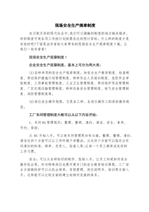 现场安全生产规章制度