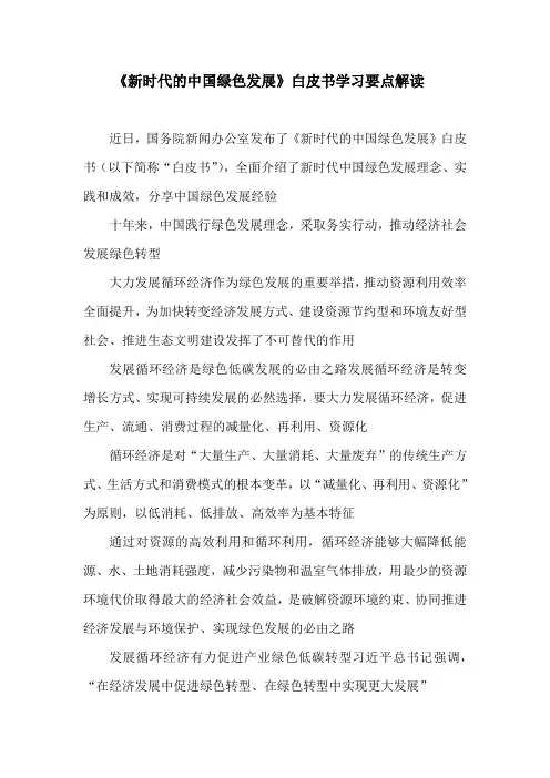 《新时代的中国绿色发展》白皮书学习要点解读