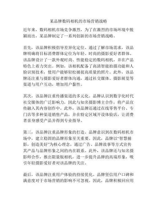 某品牌数码相机的市场营销战略