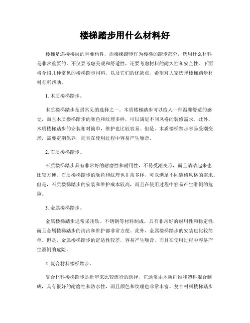 楼梯踏步用什么材料好